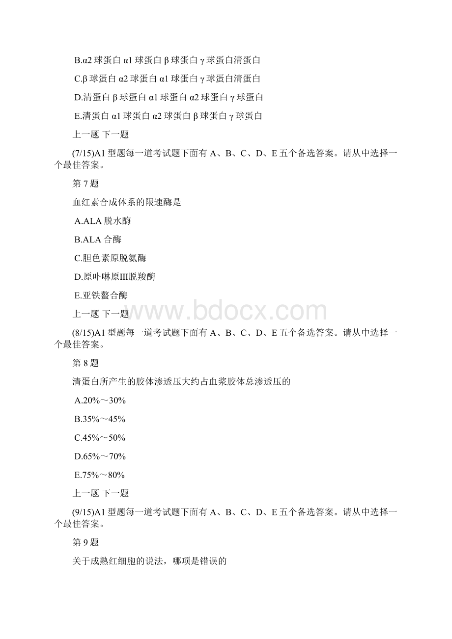 临床执业助理医师血液生化模拟试题及答案解析文档格式.docx_第3页