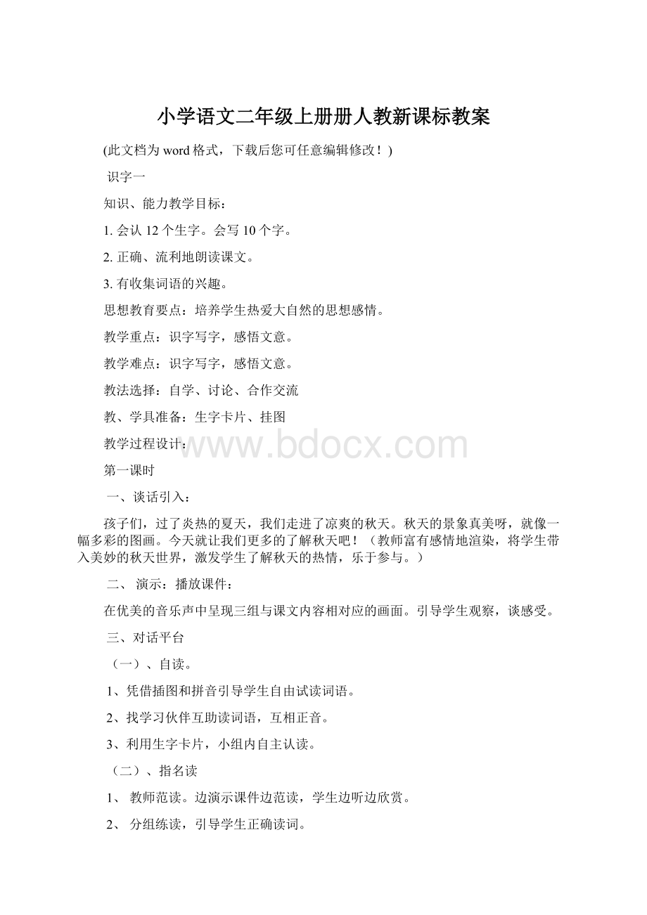 小学语文二年级上册册人教新课标教案.docx_第1页