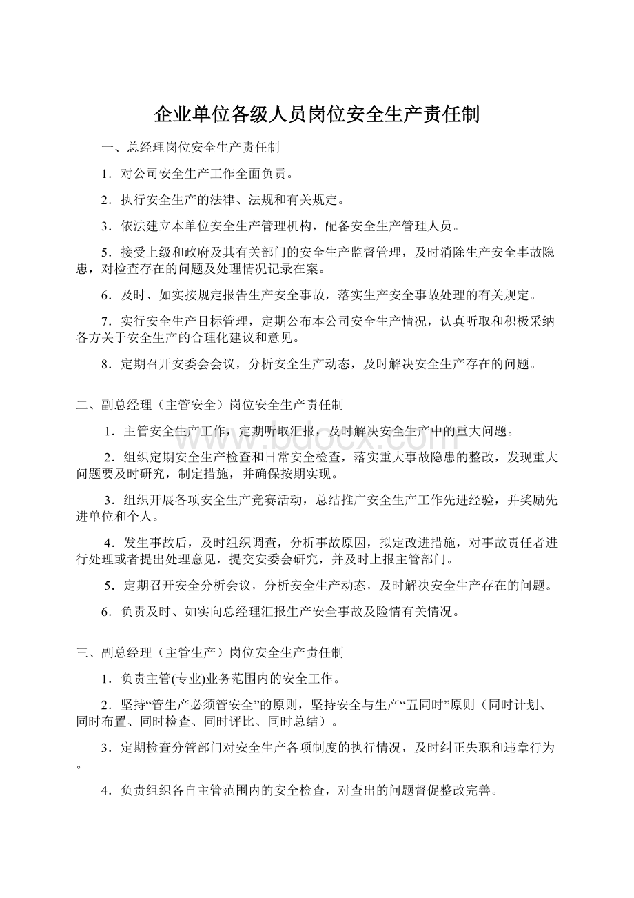 企业单位各级人员岗位安全生产责任制Word文件下载.docx