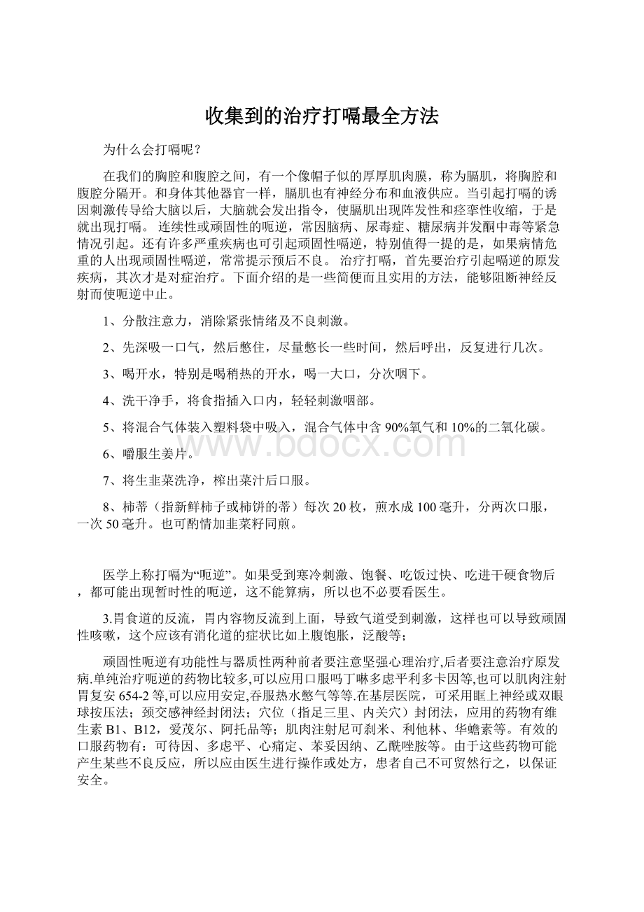 收集到的治疗打嗝最全方法Word格式.docx_第1页