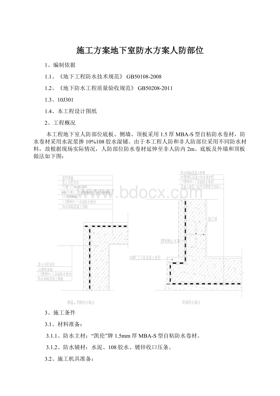 施工方案地下室防水方案人防部位.docx_第1页