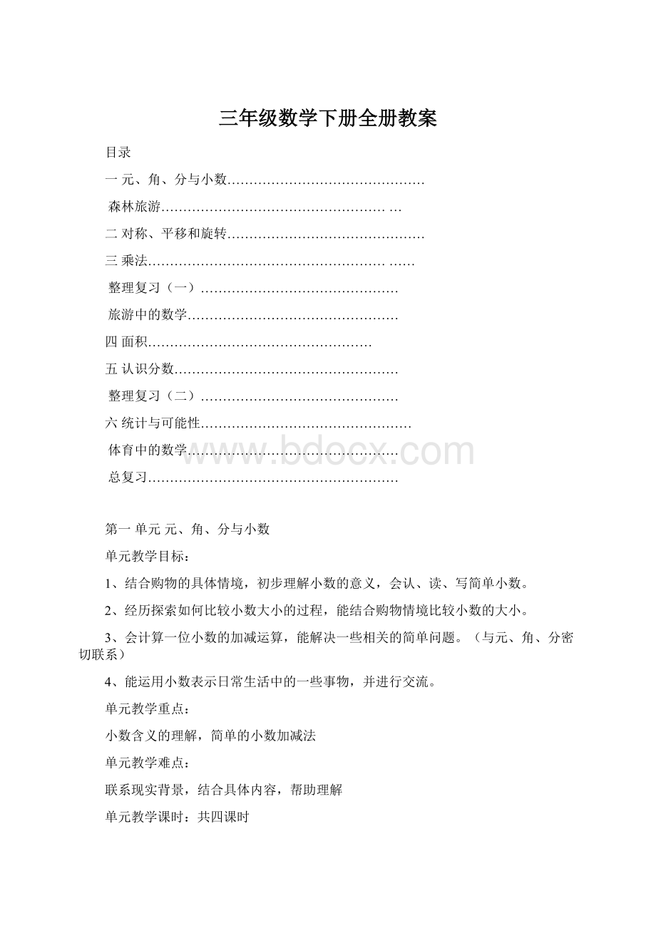 三年级数学下册全册教案文档格式.docx