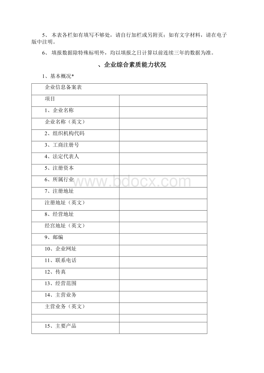 企业信用评级初评信息申报书.docx_第3页