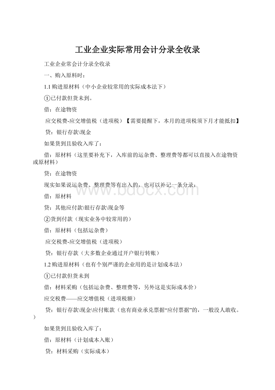 工业企业实际常用会计分录全收录.docx_第1页