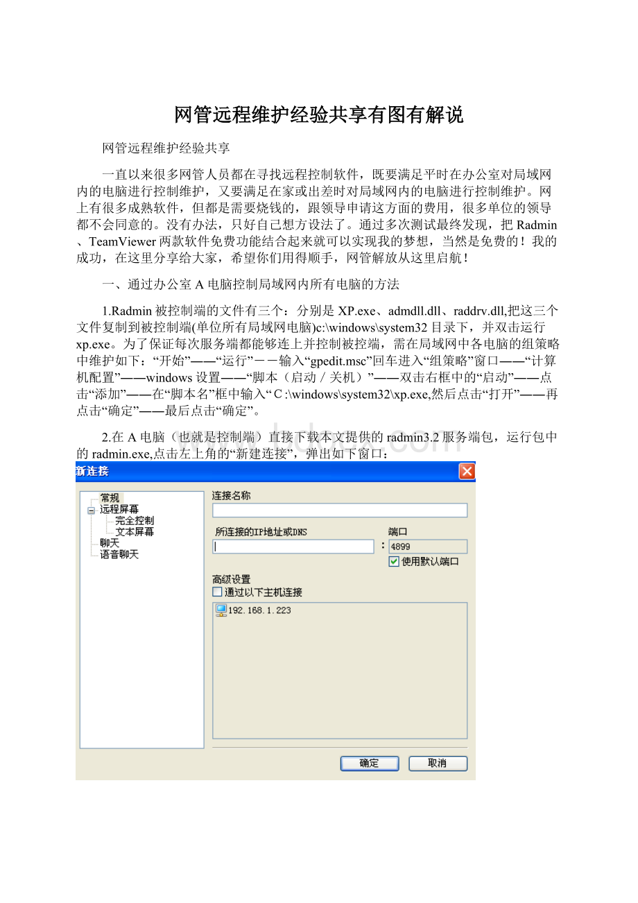 网管远程维护经验共享有图有解说.docx