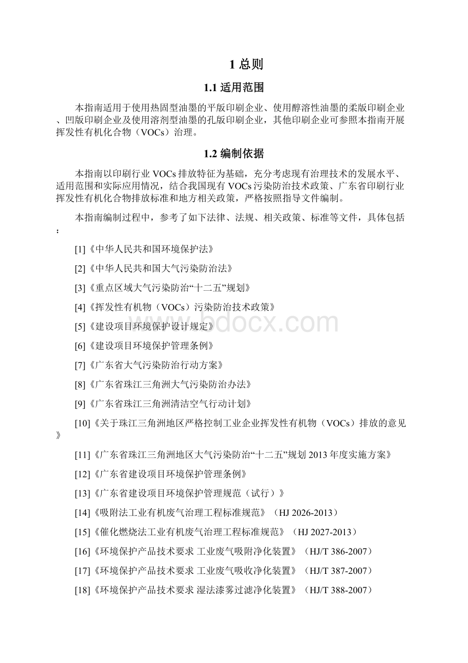 广东省印刷行业挥发性有机化合物废气治理技术指南Word格式.docx_第2页