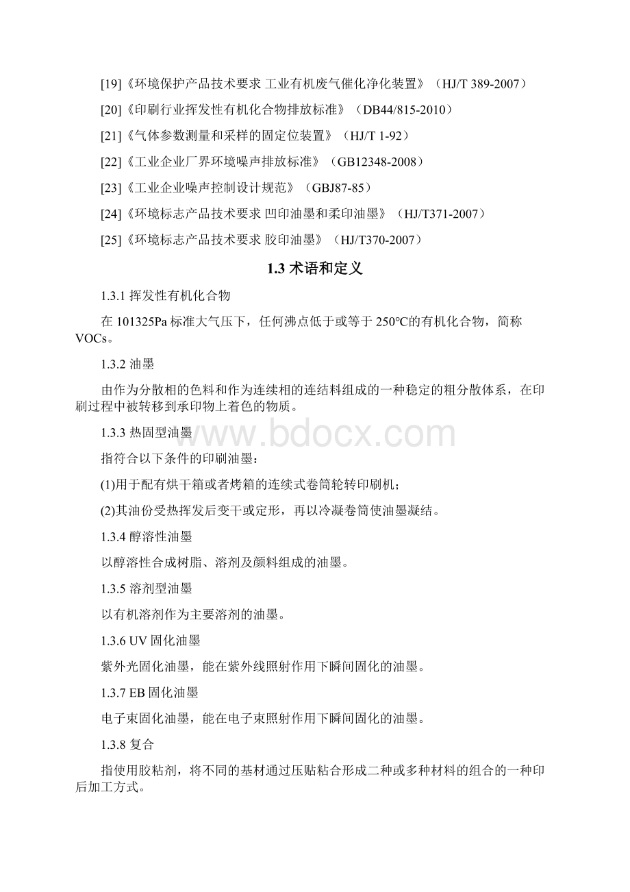 广东省印刷行业挥发性有机化合物废气治理技术指南Word格式.docx_第3页