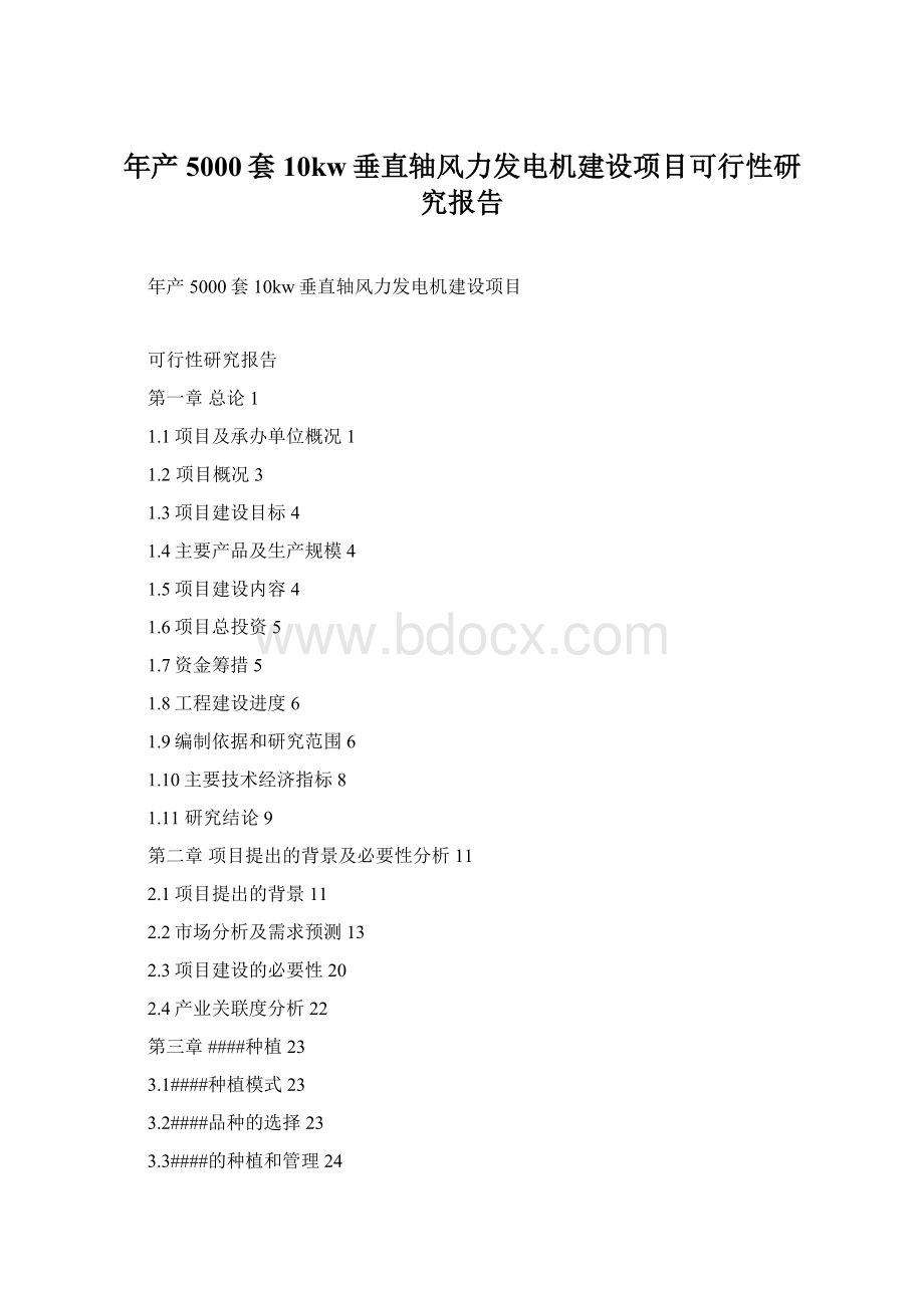 年产5000套10kw垂直轴风力发电机建设项目可行性研究报告.docx_第1页