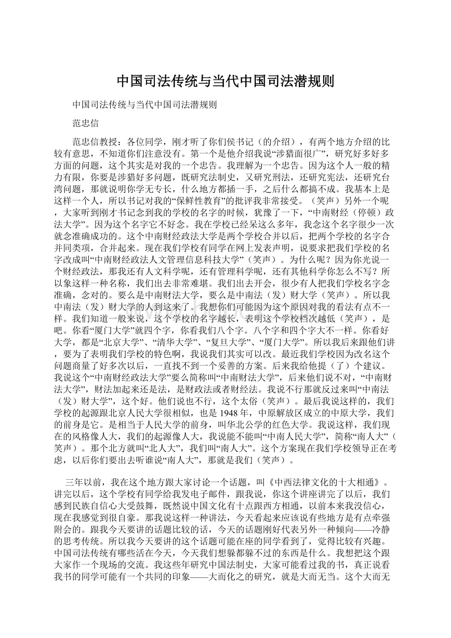 中国司法传统与当代中国司法潜规则.docx