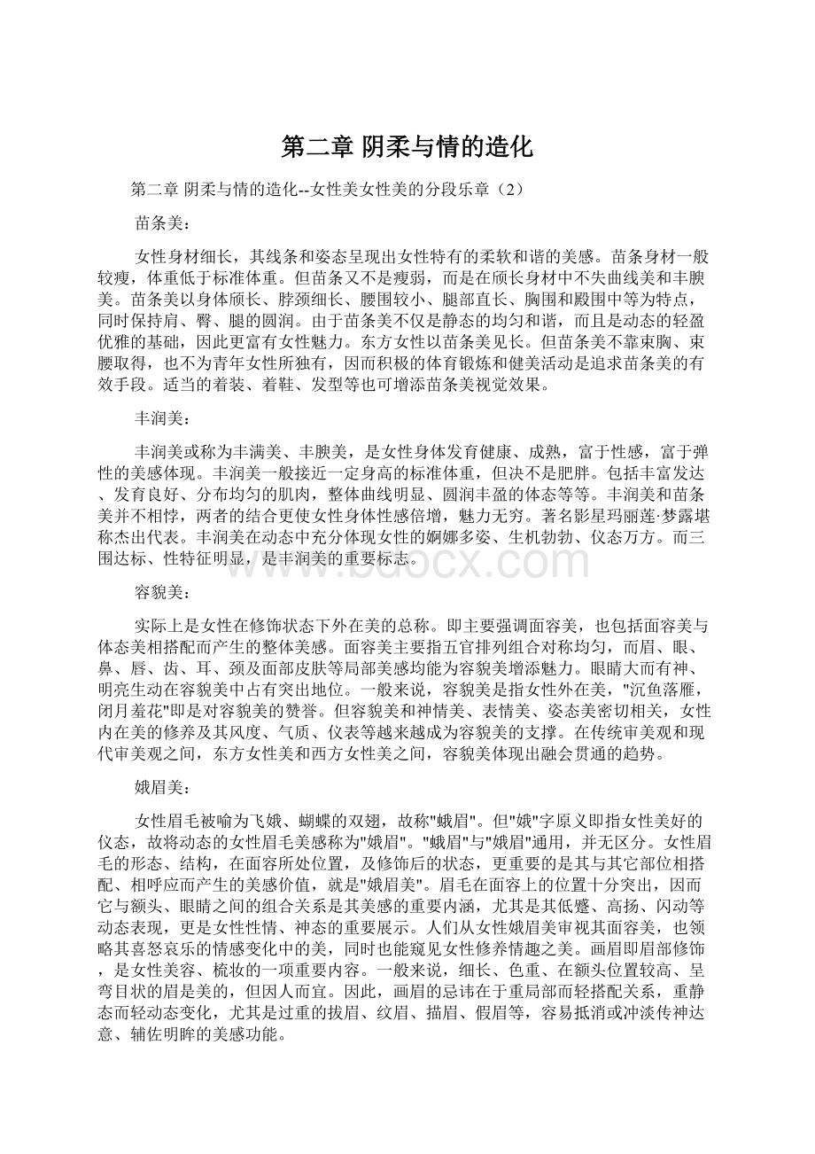 第二章 阴柔与情的造化Word格式.docx_第1页