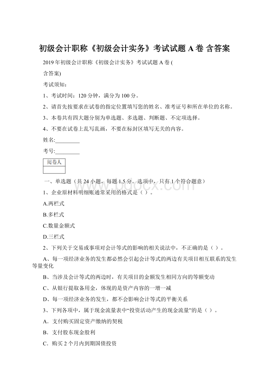 初级会计职称《初级会计实务》考试试题A卷 含答案.docx