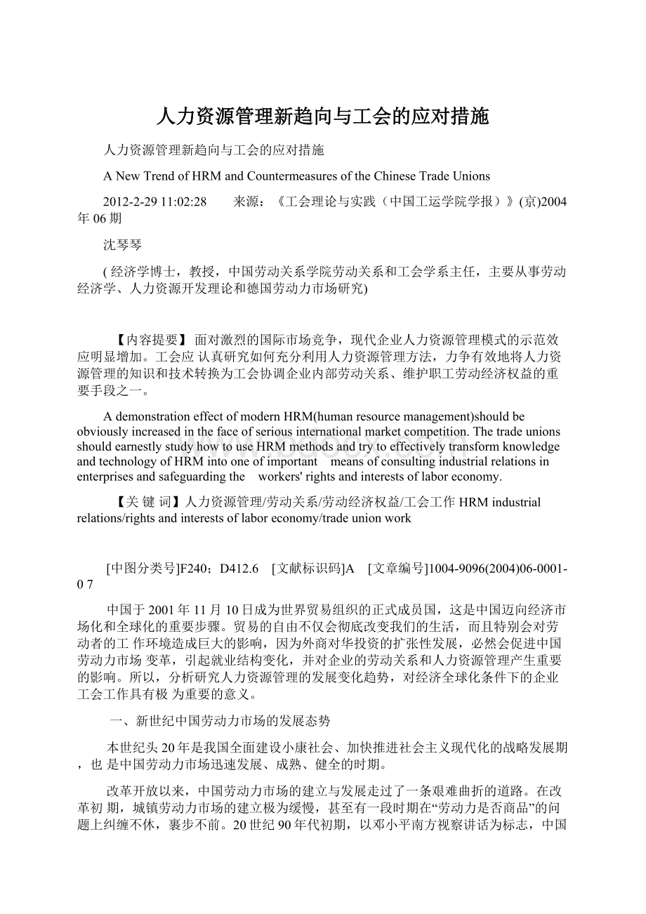 人力资源管理新趋向与工会的应对措施.docx_第1页