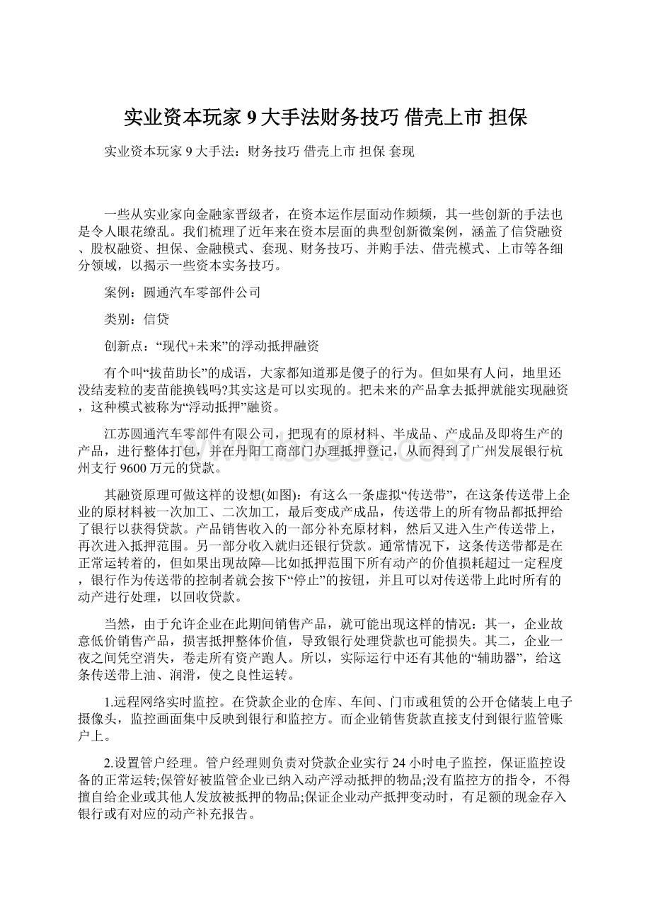 实业资本玩家9大手法财务技巧 借壳上市 担保Word文档下载推荐.docx_第1页