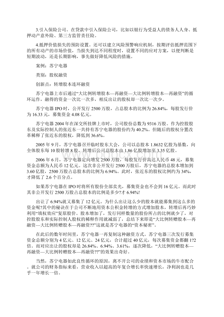 实业资本玩家9大手法财务技巧 借壳上市 担保Word文档下载推荐.docx_第2页