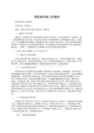 项目部行政工作报告Word文档下载推荐.docx