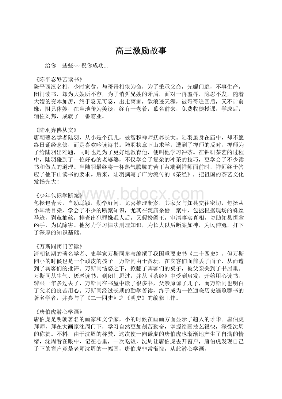 高三激励故事Word文件下载.docx