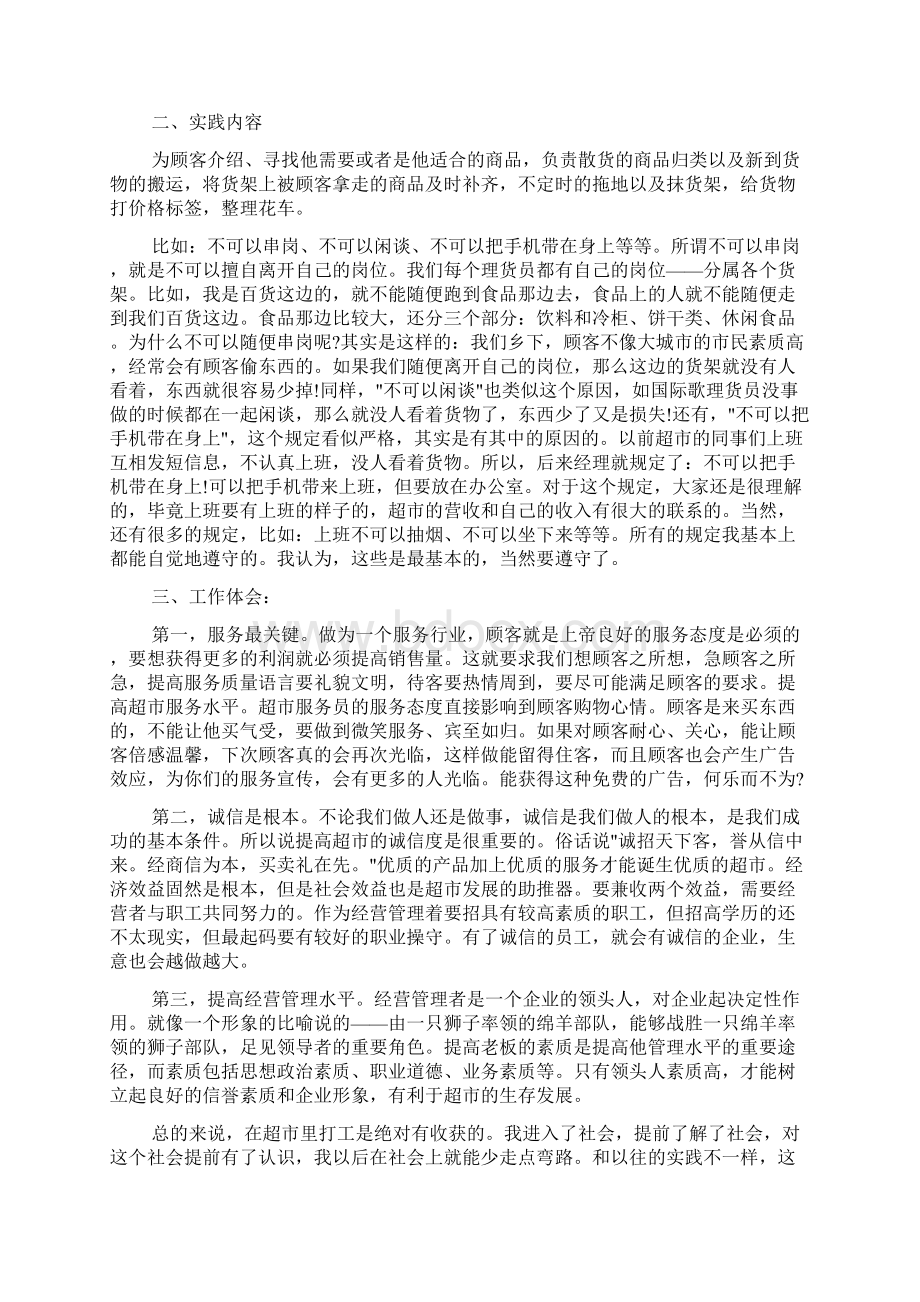 社会实践报告 暑假超市打工社会实践报告范文3篇Word下载.docx_第2页