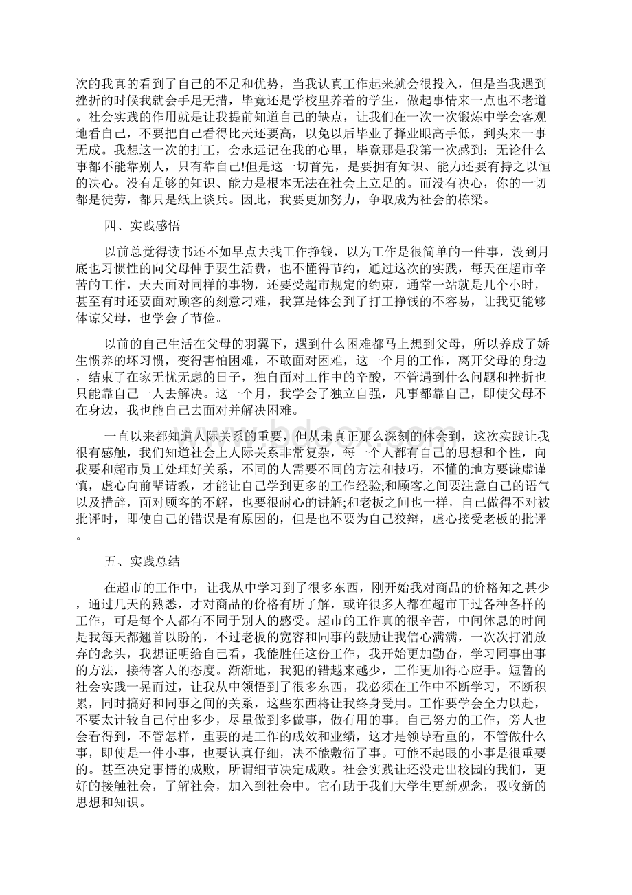 社会实践报告 暑假超市打工社会实践报告范文3篇Word下载.docx_第3页