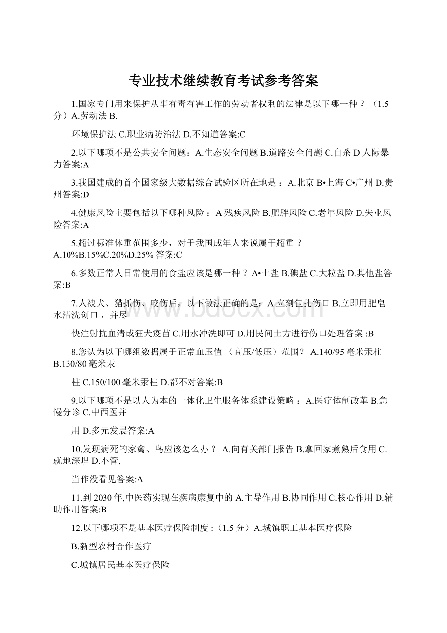 专业技术继续教育考试参考答案.docx_第1页