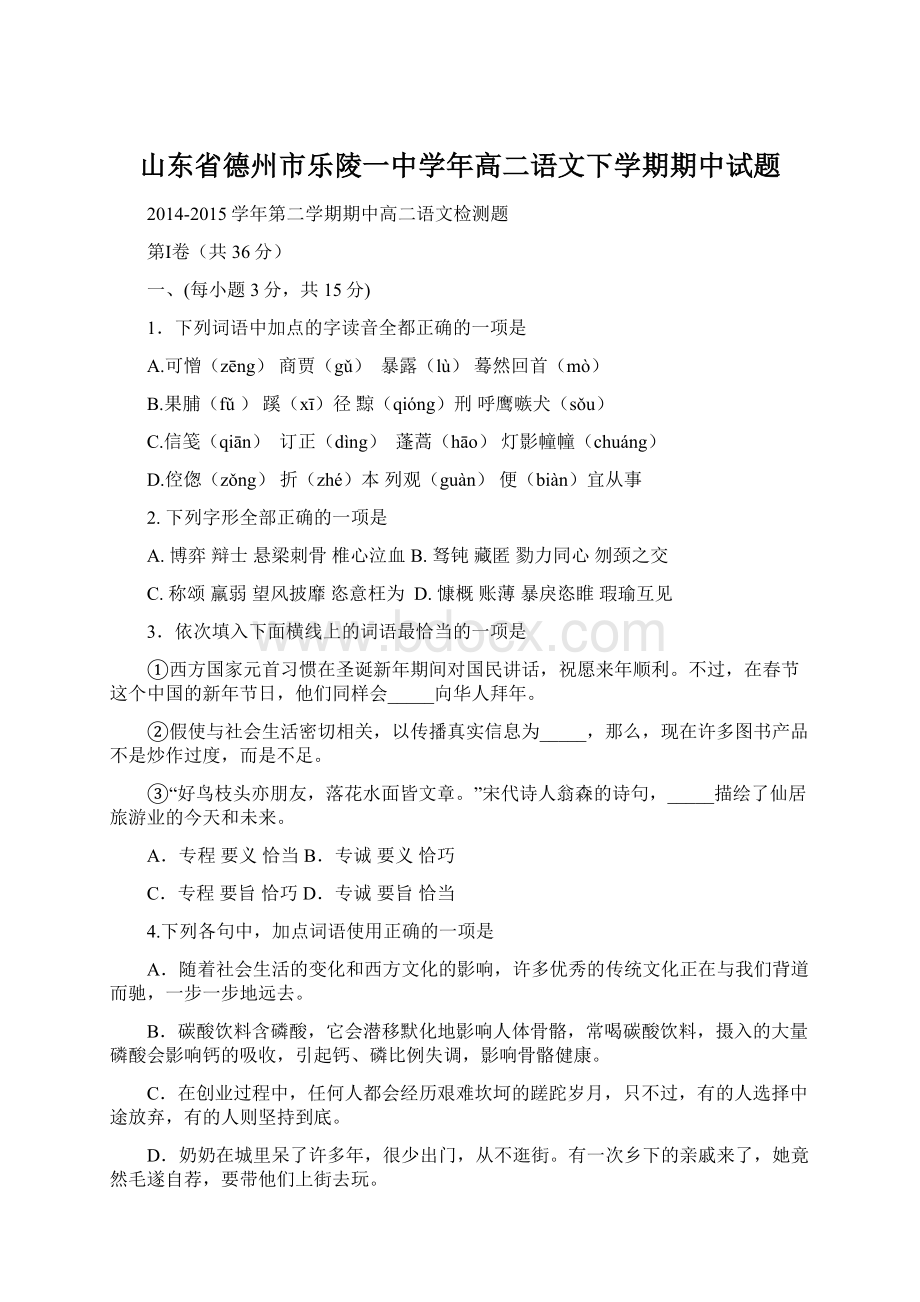 山东省德州市乐陵一中学年高二语文下学期期中试题Word下载.docx_第1页