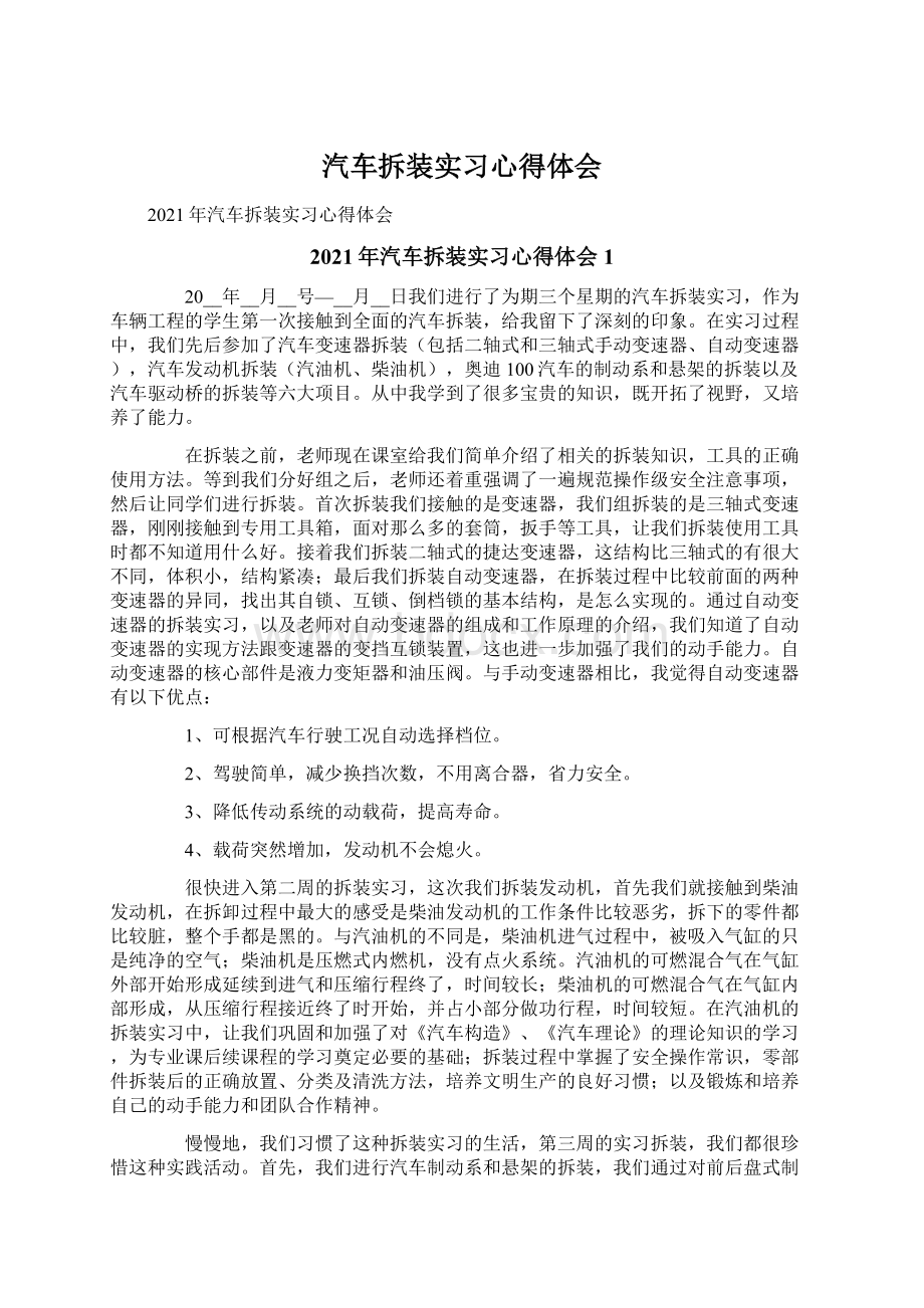 汽车拆装实习心得体会Word文件下载.docx