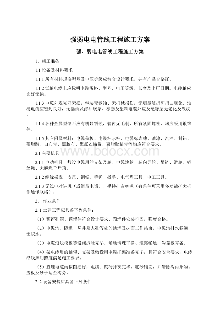 强弱电电管线工程施工方案.docx