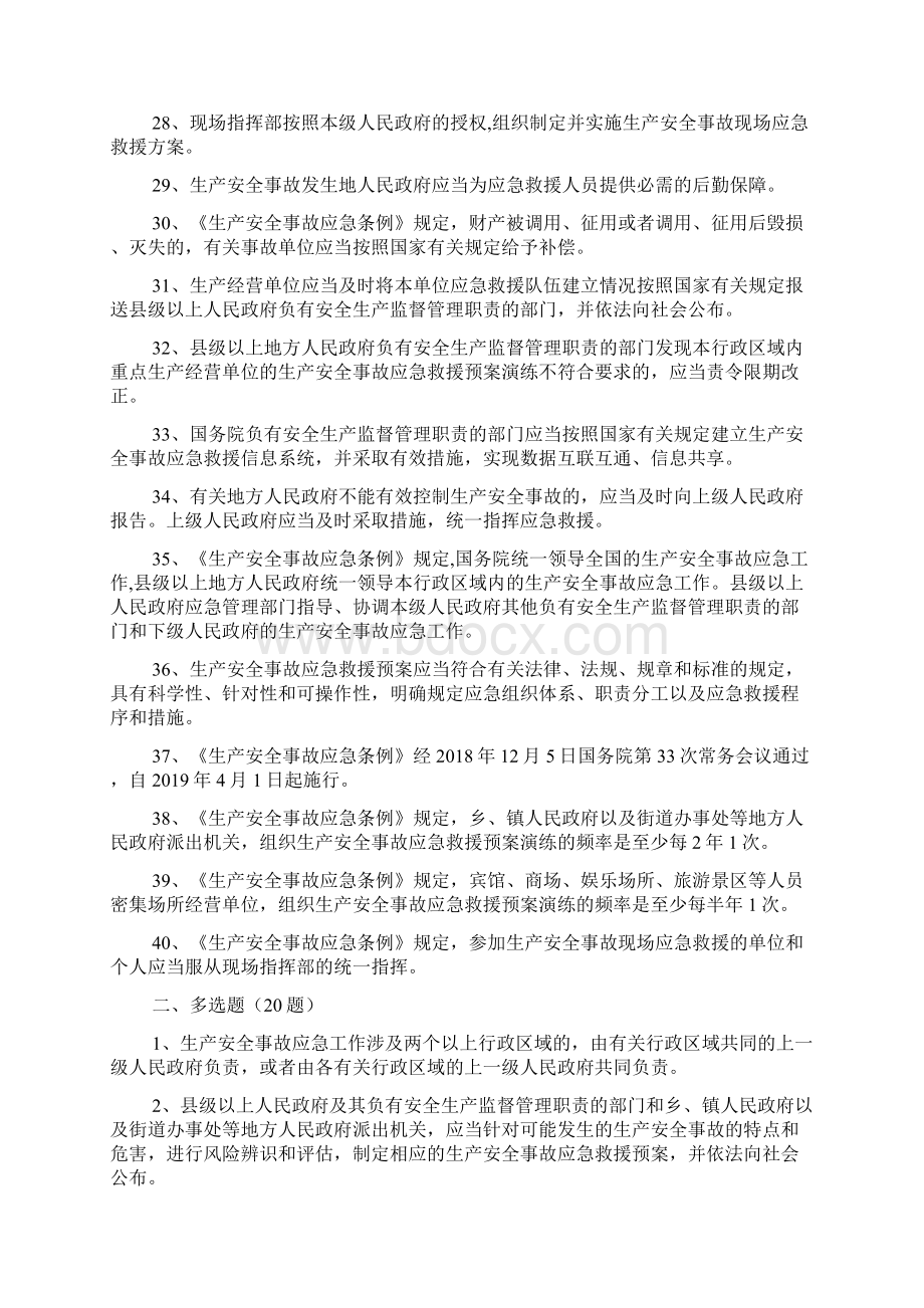 应急管理知识竞赛试题Word文档格式.docx_第3页