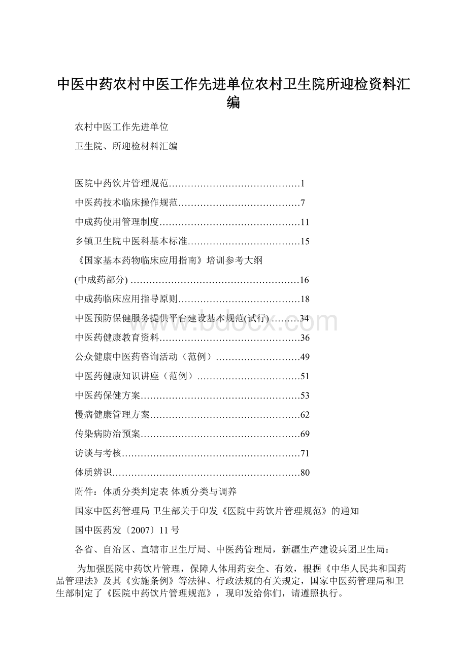 中医中药农村中医工作先进单位农村卫生院所迎检资料汇编Word文件下载.docx_第1页