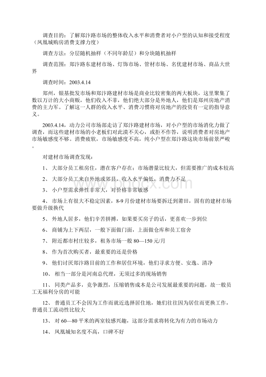 凤凰城营销策划案Word格式文档下载.docx_第3页