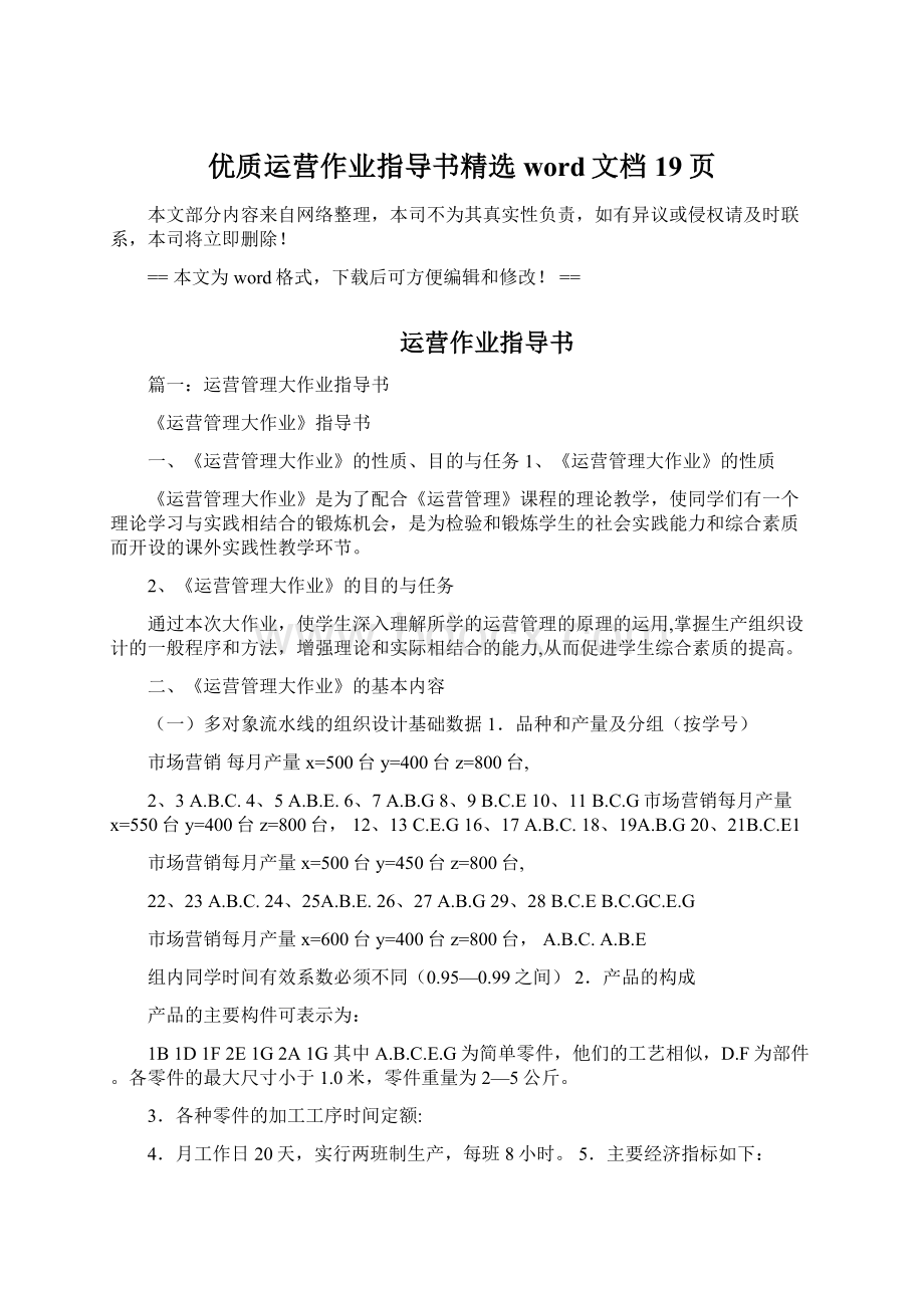 优质运营作业指导书精选word文档 19页Word格式.docx_第1页