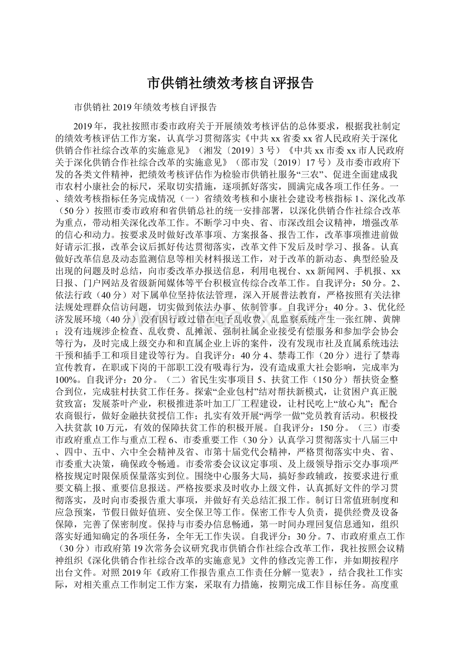 市供销社绩效考核自评报告Word文档下载推荐.docx