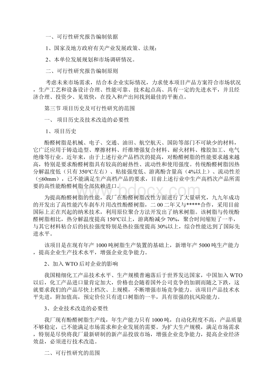 年产5000吨高性能酚醛树脂技术改造项目可行性研究报告.docx_第2页