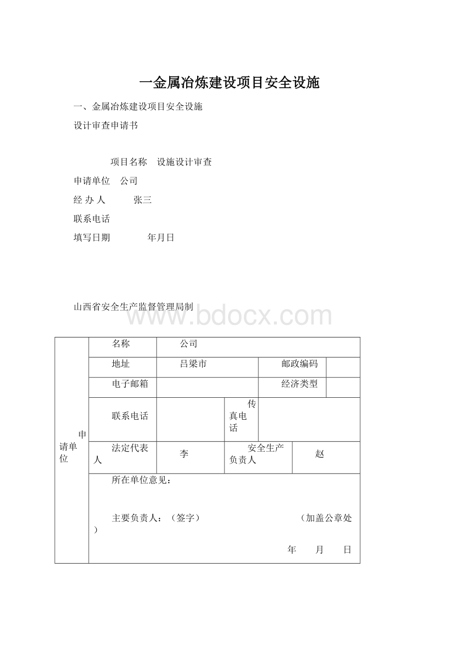 一金属冶炼建设项目安全设施.docx