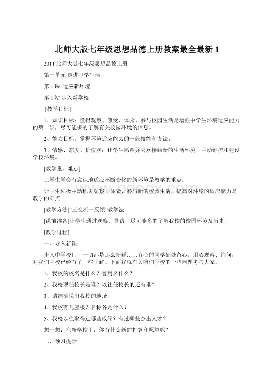 北师大版七年级思想品德上册教案最全最新1.docx_第1页