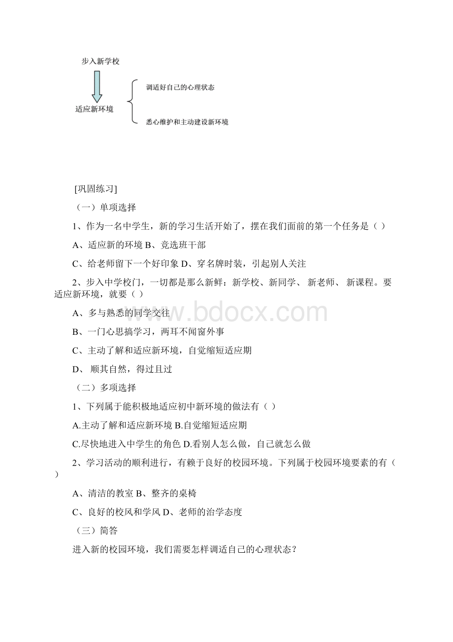 北师大版七年级思想品德上册教案最全最新1.docx_第3页