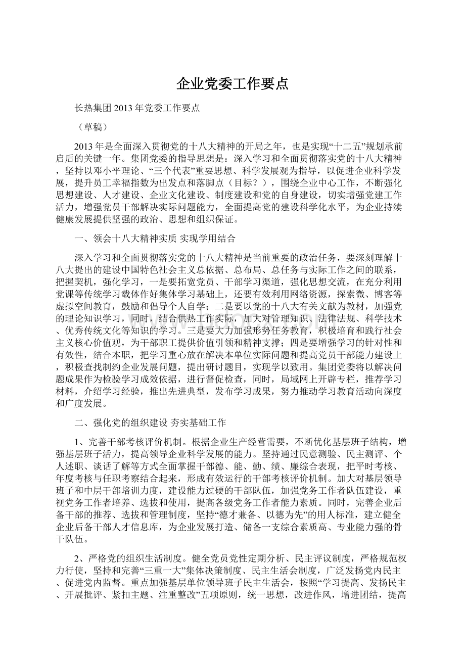 企业党委工作要点Word文件下载.docx_第1页