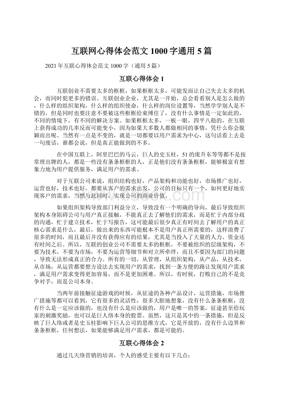 互联网心得体会范文1000字通用5篇Word格式文档下载.docx_第1页