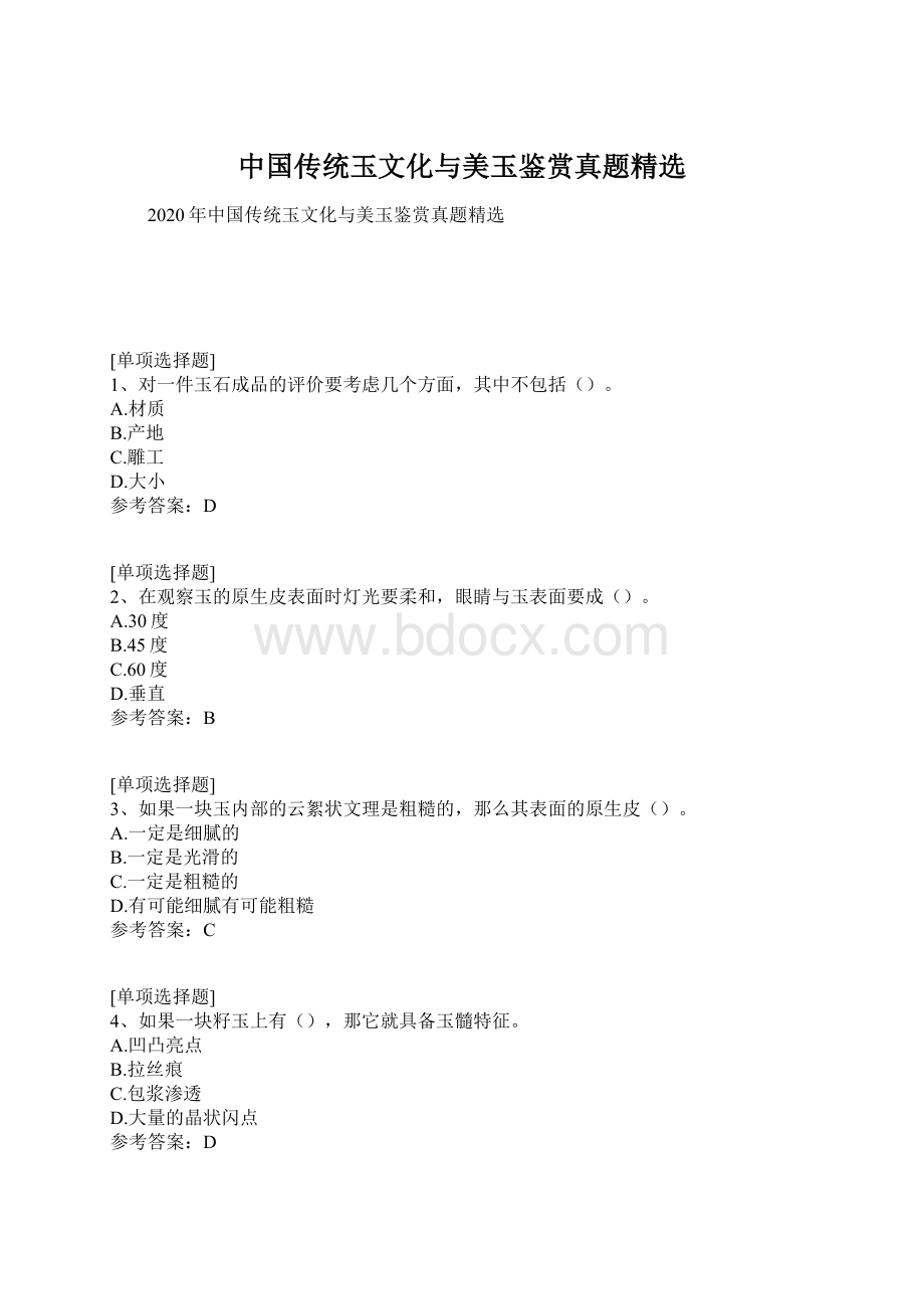 中国传统玉文化与美玉鉴赏真题精选Word文件下载.docx_第1页