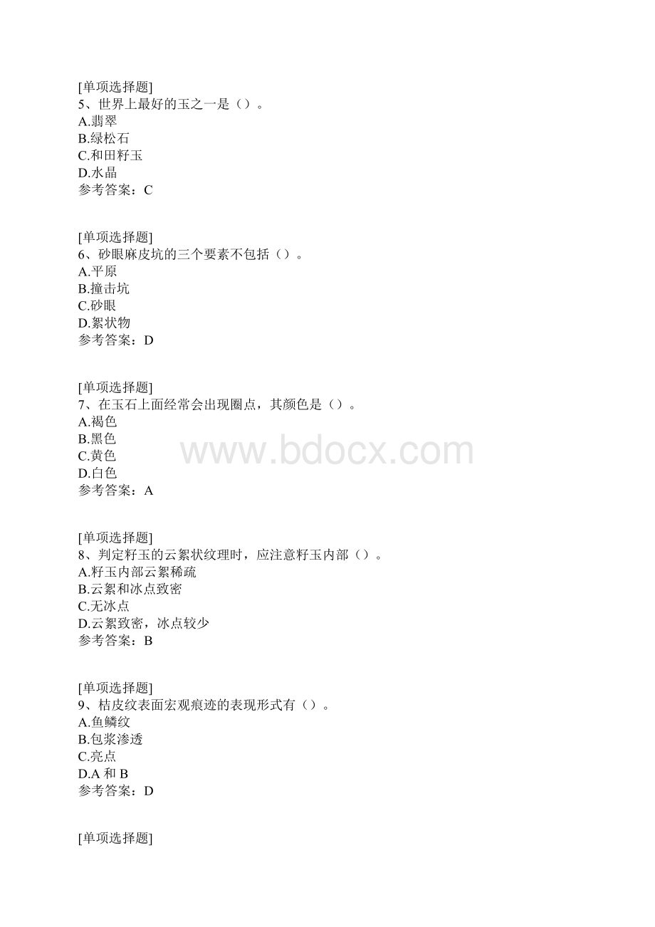 中国传统玉文化与美玉鉴赏真题精选.docx_第2页