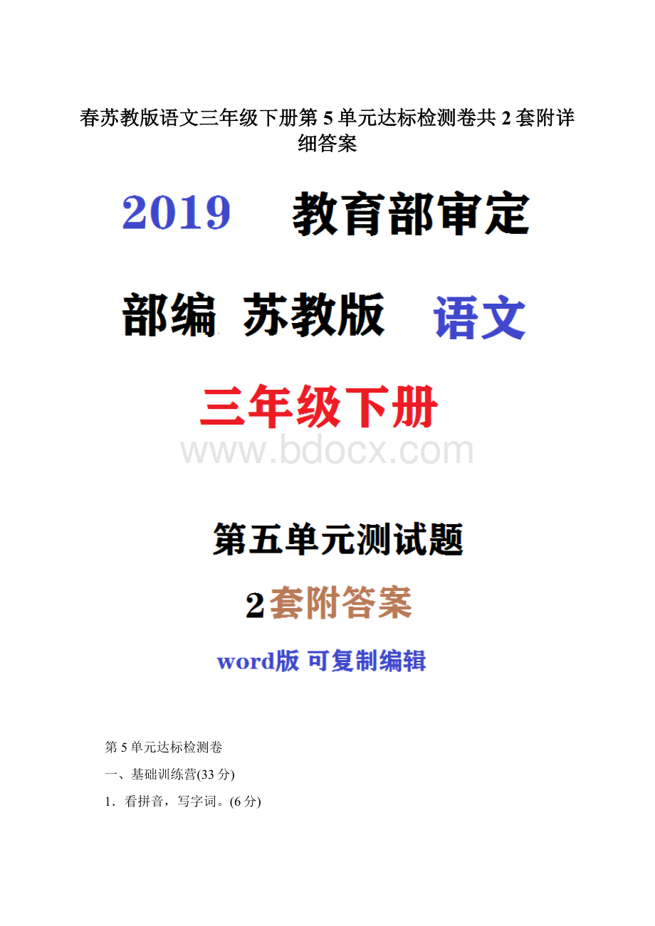 春苏教版语文三年级下册第5单元达标检测卷共2套附详细答案.docx_第1页