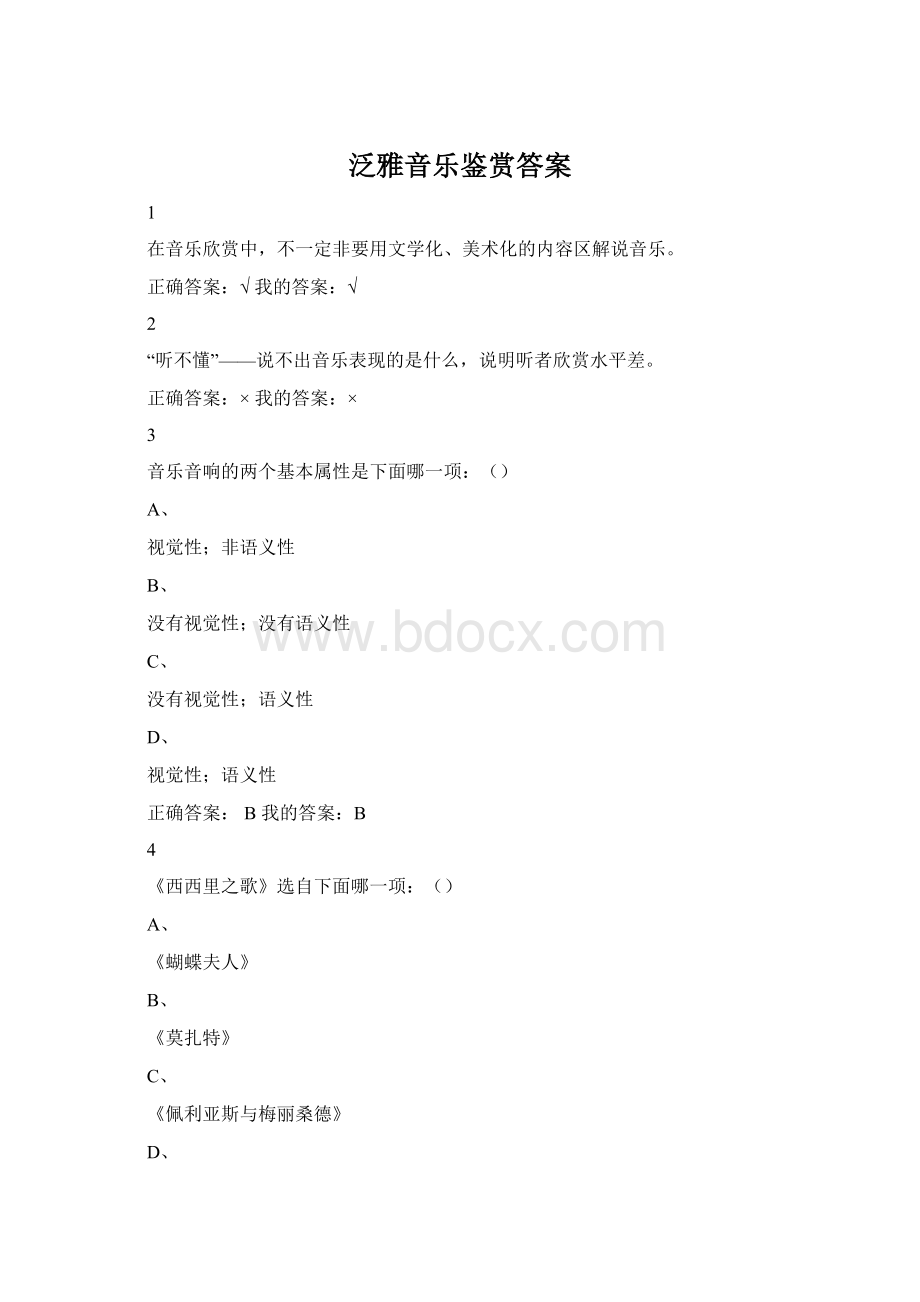 泛雅音乐鉴赏答案.docx_第1页