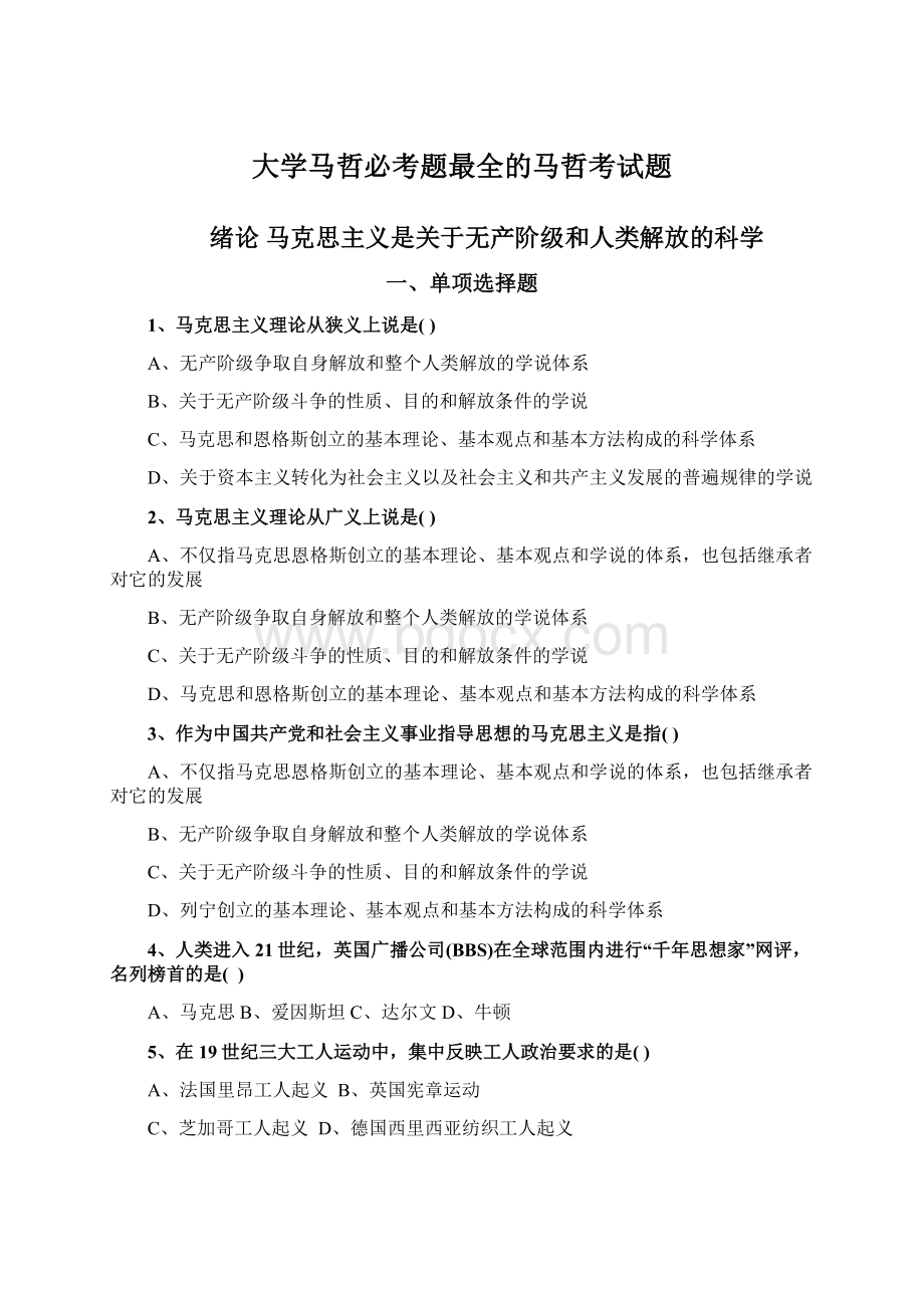 大学马哲必考题最全的马哲考试题.docx