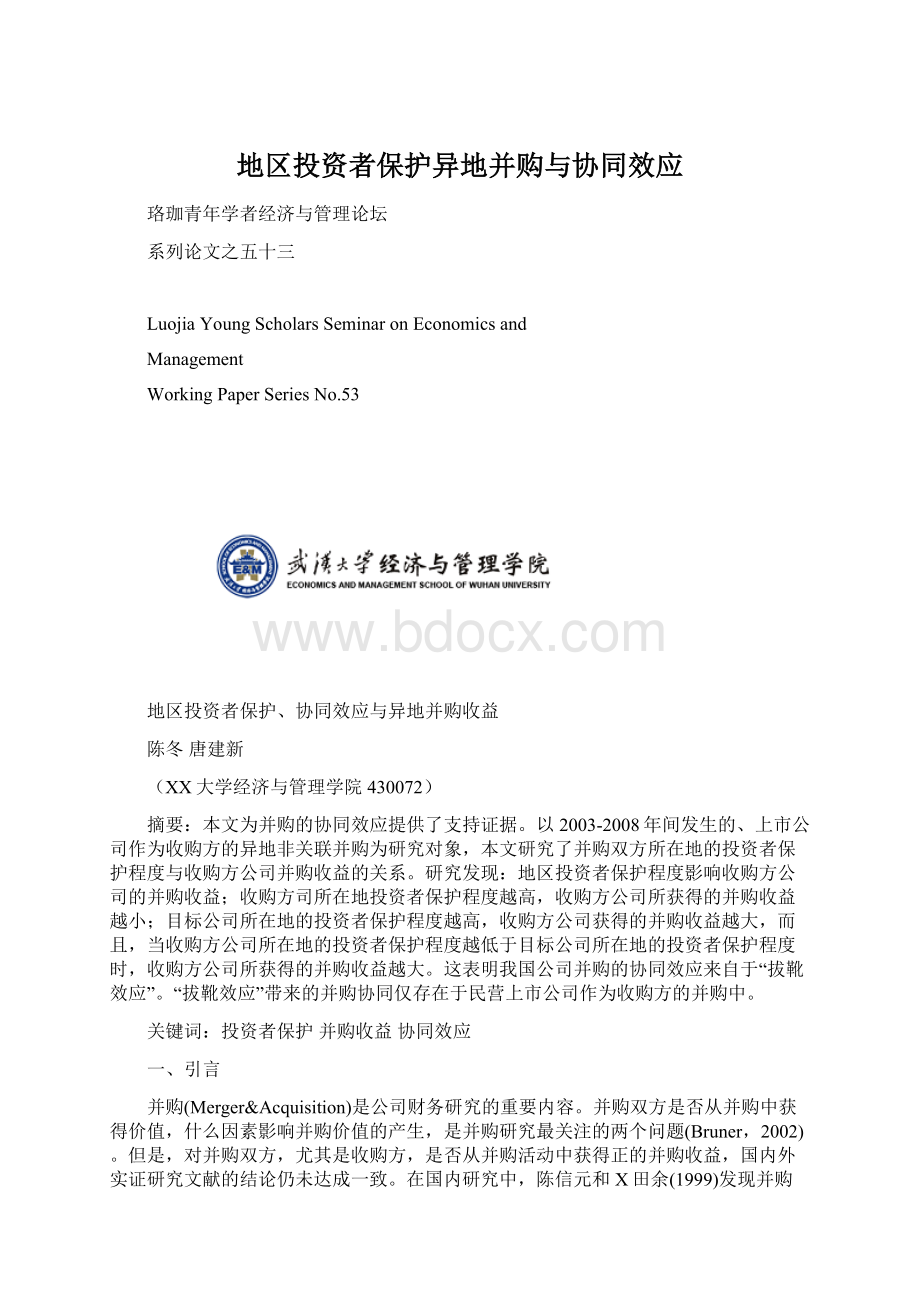 地区投资者保护异地并购与协同效应.docx_第1页