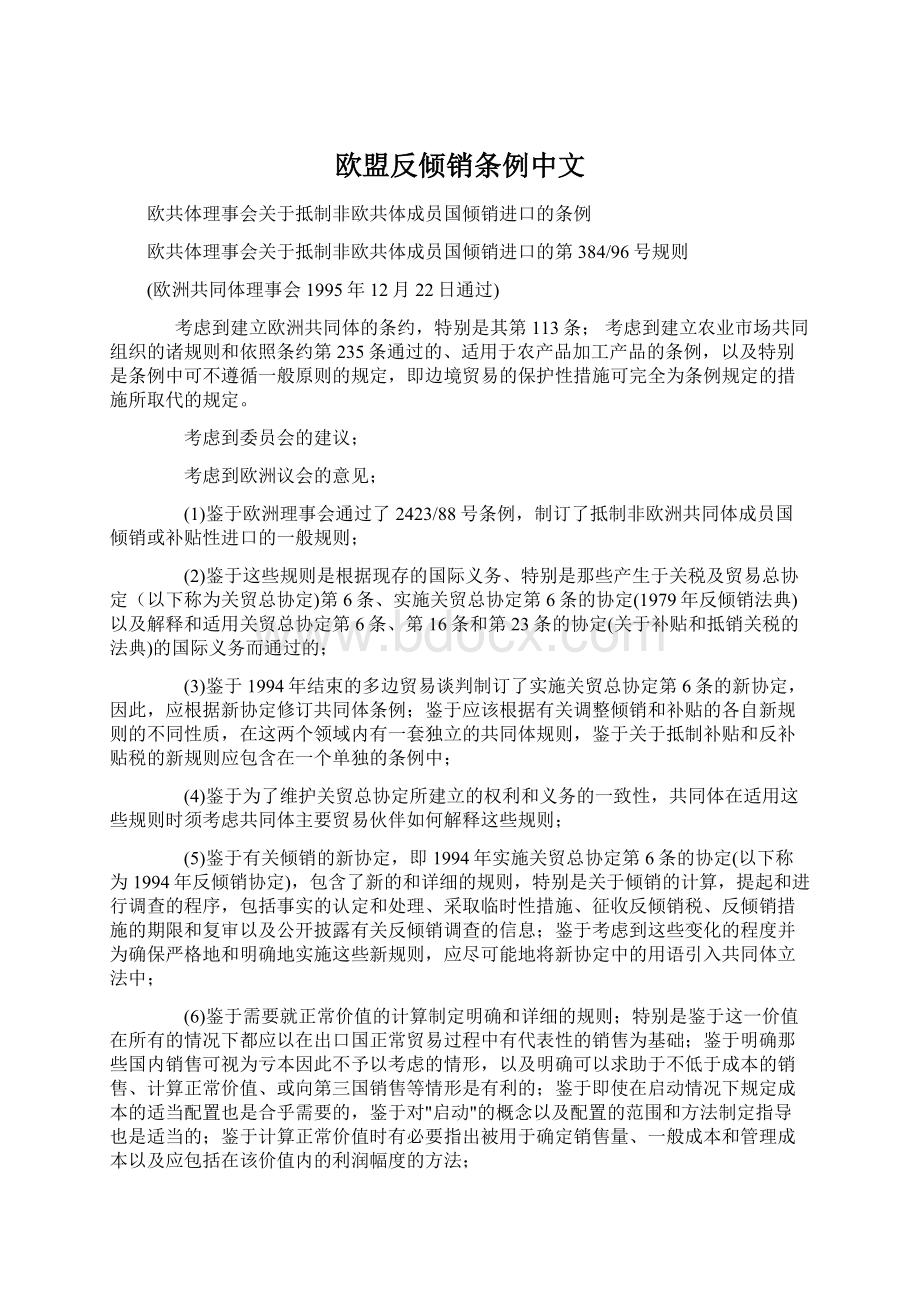 欧盟反倾销条例中文.docx_第1页