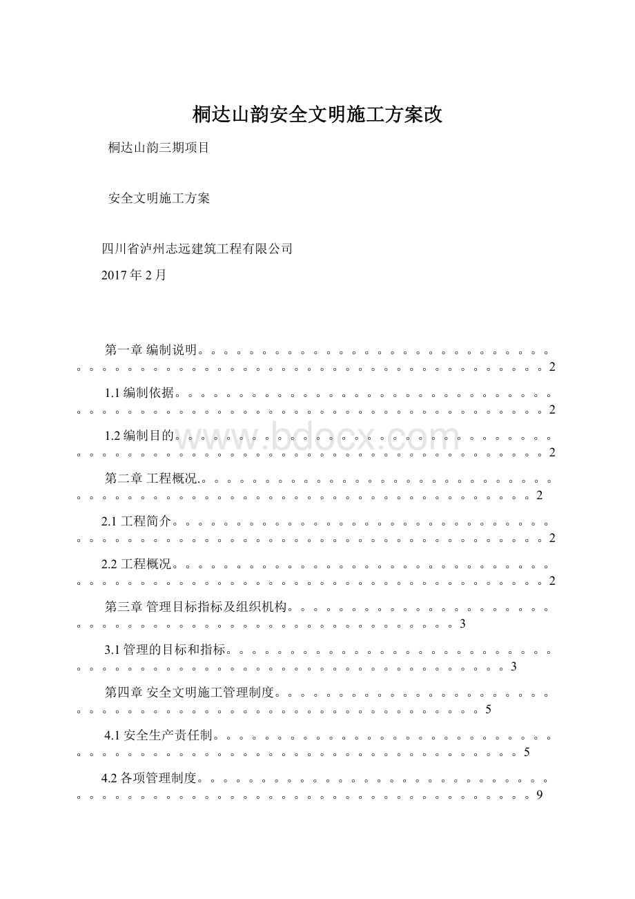 桐达山韵安全文明施工方案改.docx_第1页