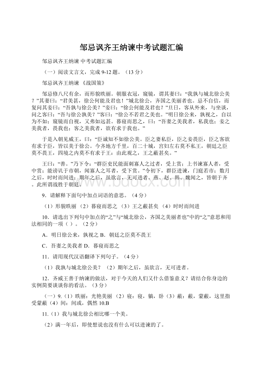 邹忌讽齐王纳谏中考试题汇编Word文档格式.docx