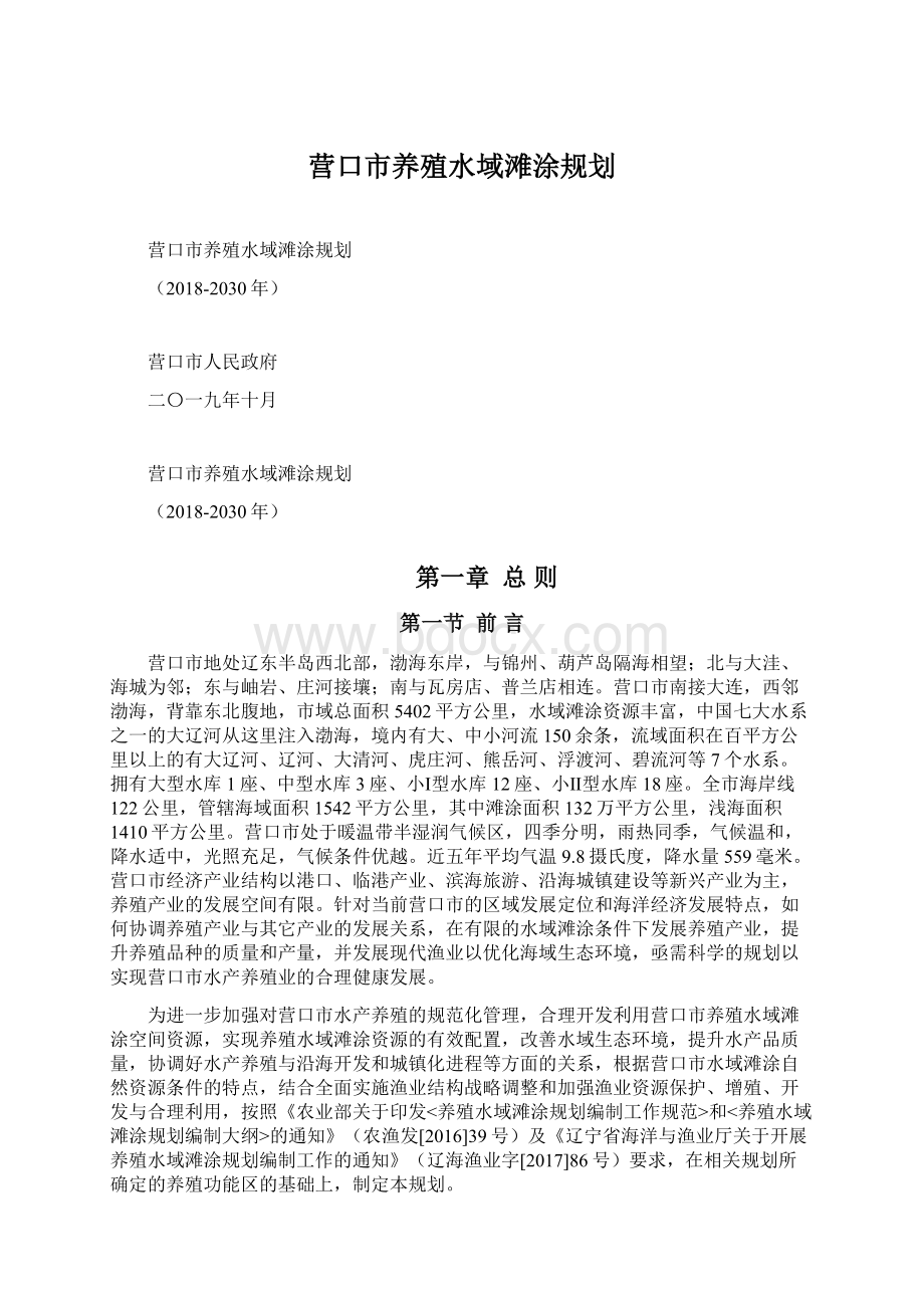 营口市养殖水域滩涂规划.docx