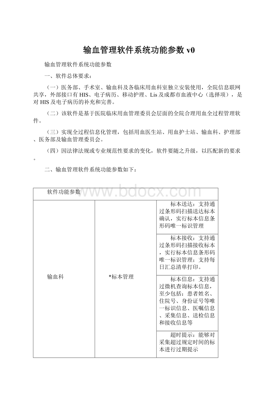 输血管理软件系统功能参数v0.docx