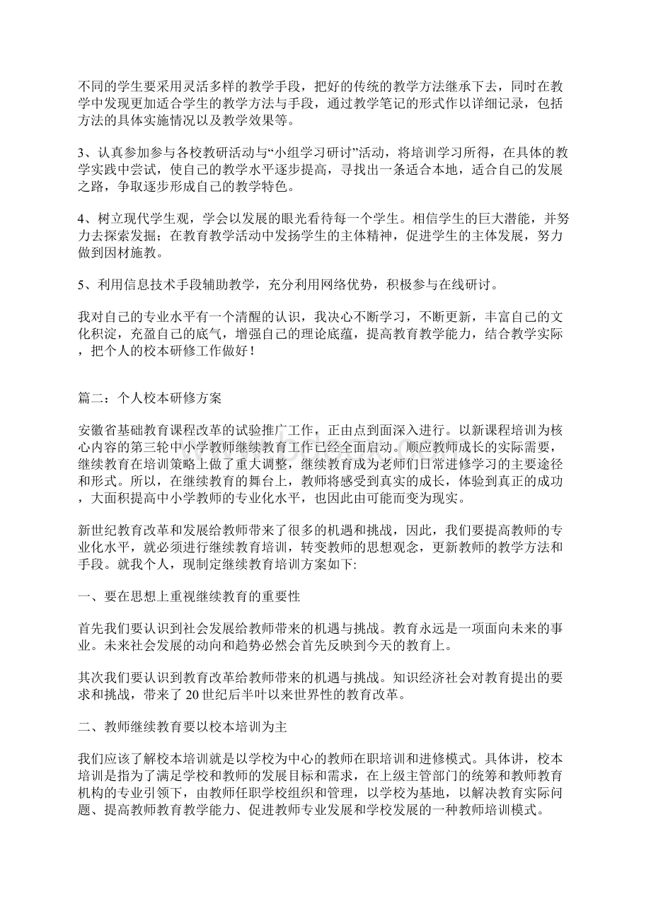 个人校本研修方案Word格式.docx_第2页