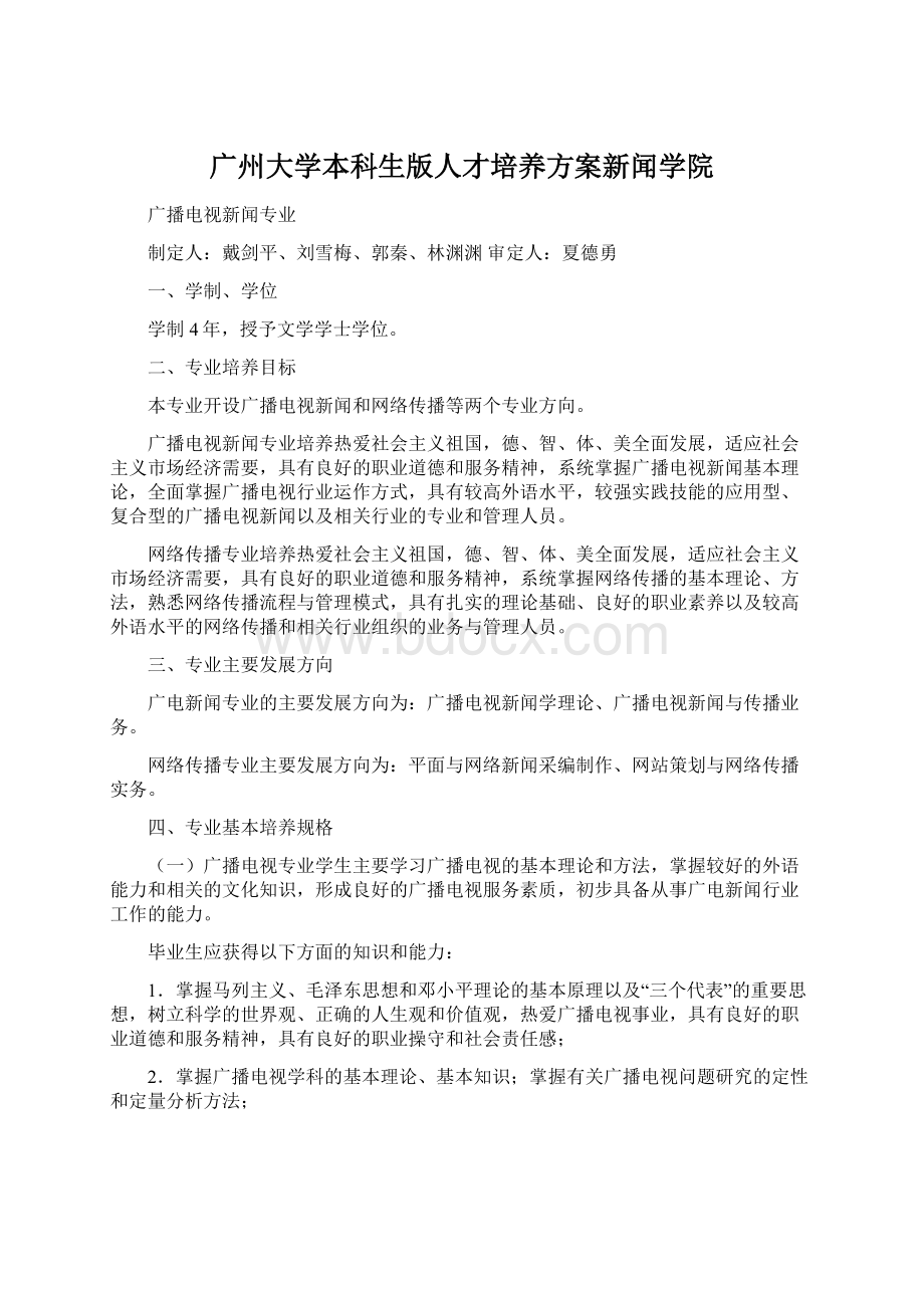 广州大学本科生版人才培养方案新闻学院Word格式文档下载.docx_第1页